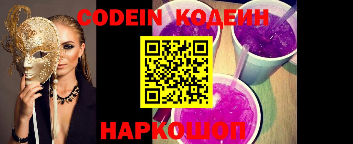 Кодеиновый сироп Lean Purple Drank  Кодеин Purple Drank  Ялуторовск  Вход с VPN 